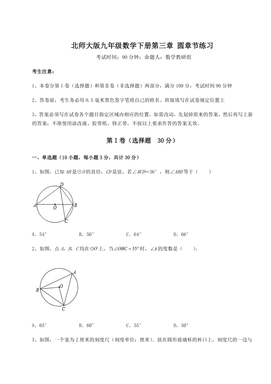 2021-2022学年度北师大版九年级数学下册第三章-圆章节练习试题(含详细解析).docx_第1页