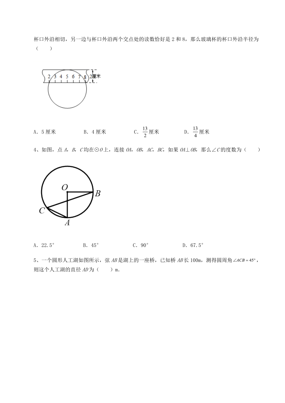 2021-2022学年度北师大版九年级数学下册第三章-圆章节练习试题(含详细解析).docx_第2页