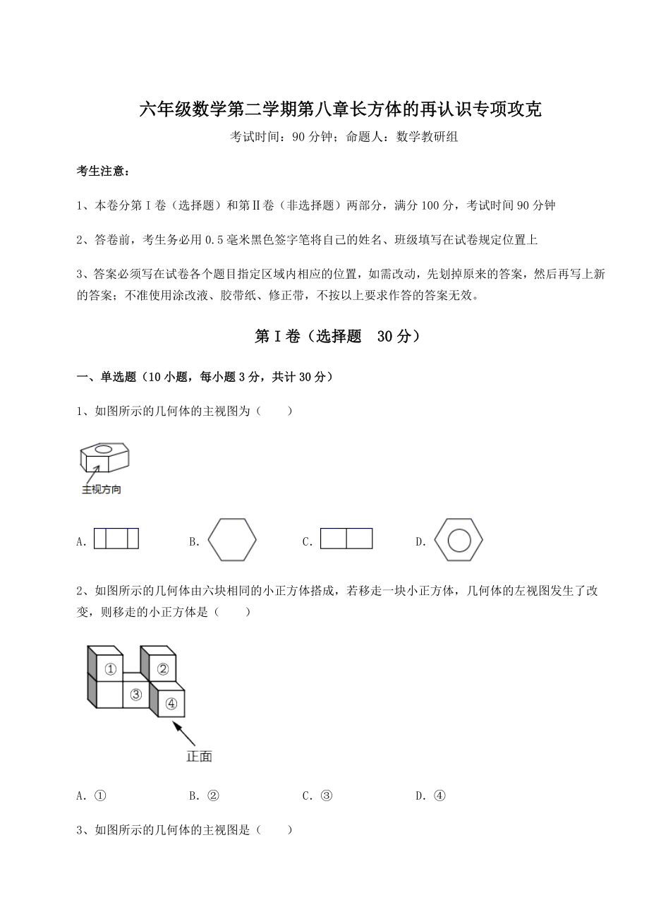 2022年强化训练沪教版(上海)六年级数学第二学期第八章长方体的再认识专项攻克试题(含详细解析).docx_第1页