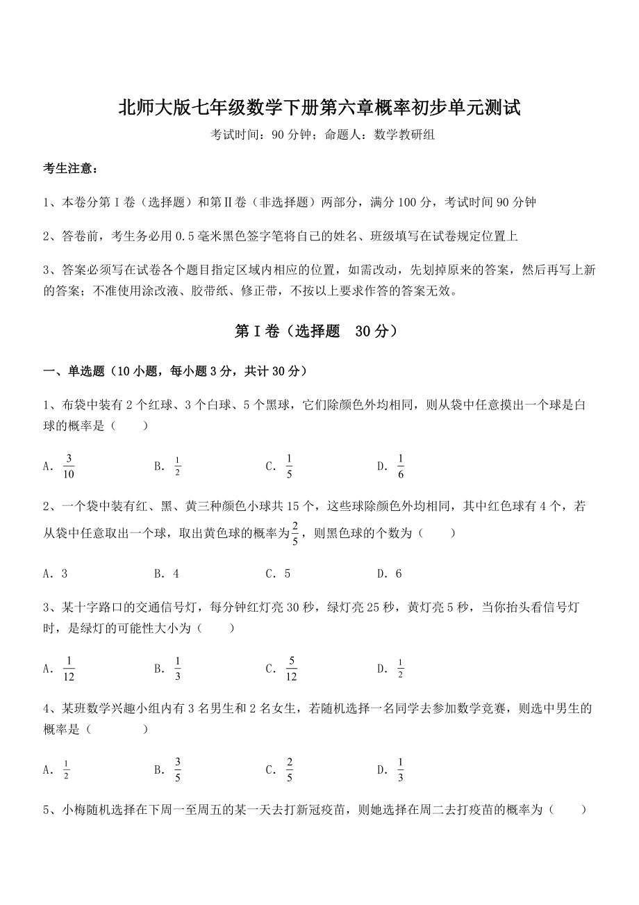 2021-2022学年度强化训练北师大版七年级数学下册第六章概率初步单元测试试卷(无超纲).docx_第1页