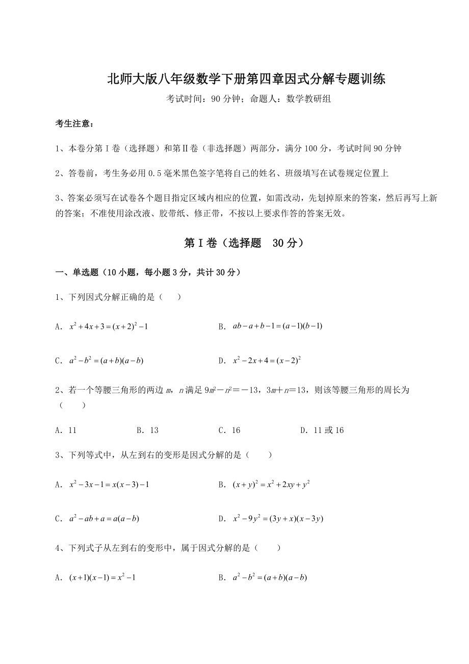 2021-2022学年度强化训练北师大版八年级数学下册第四章因式分解专题训练试题(含答案解析).docx_第1页