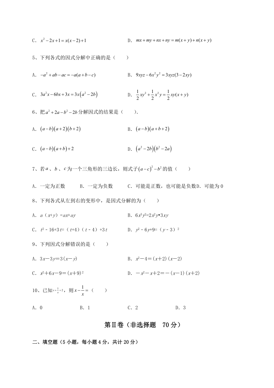 2021-2022学年度强化训练北师大版八年级数学下册第四章因式分解专题训练试题(含答案解析).docx_第2页