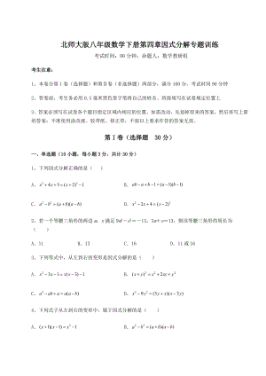 2021-2022学年度强化训练北师大版八年级数学下册第四章因式分解专题训练试题(含答案解析).docx