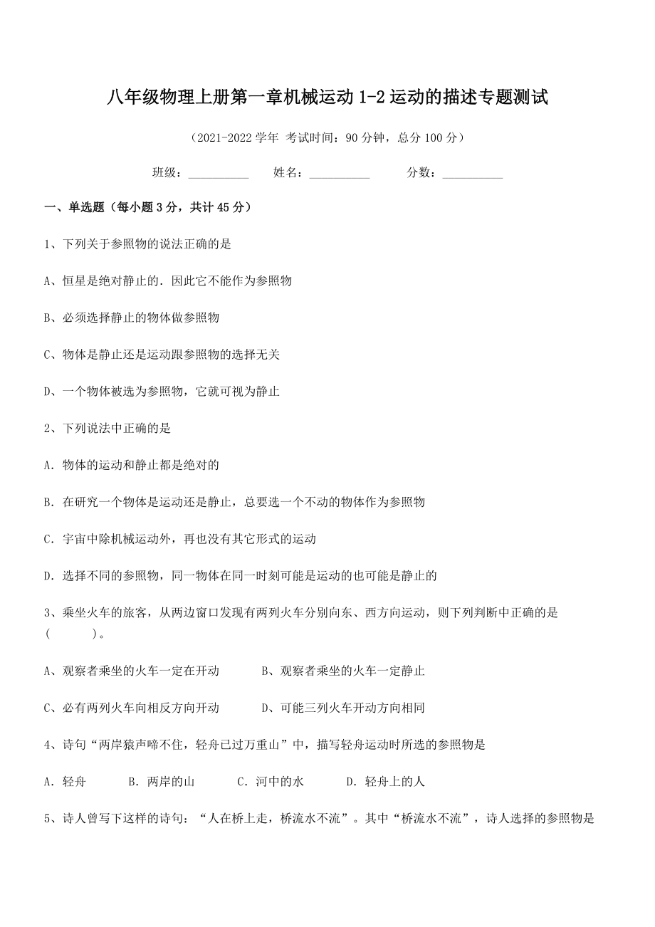 2021-2022学年八年级物理上册第一章机械运动1-2运动的描述专题测试(人教版无超纲).docx_第2页