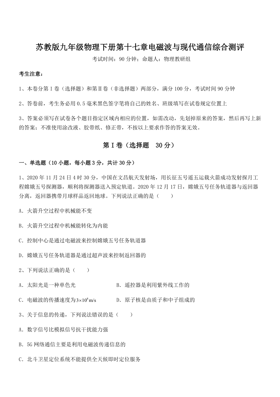 2021-2022学年苏教版九年级物理下册第十七章电磁波与现代通信综合测评试卷(含答案详细解析).docx_第1页