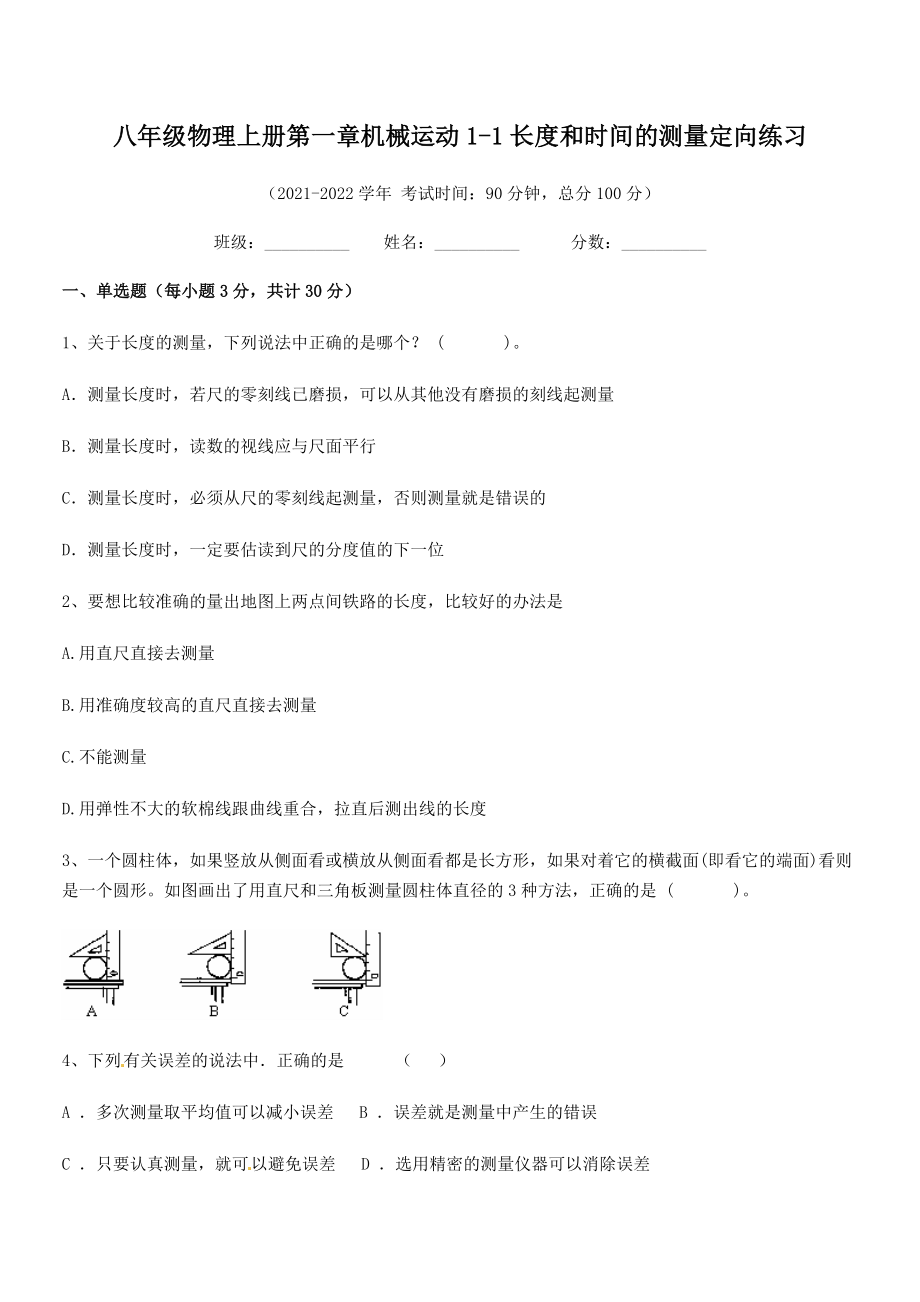 2021-2022学年八年级物理上册第一章机械运动1-1长度和时间的测量定向练习(人教版无超纲).docx_第2页