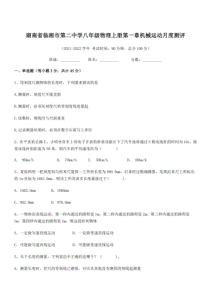 2021年最新湖南临湘市第二中学八年级物理上册第一章机械运动月度测评(人教含答案).docx