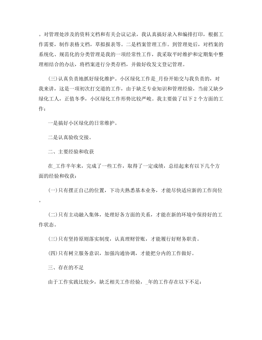 2021年的物业下半年个人总结工作.docx_第2页