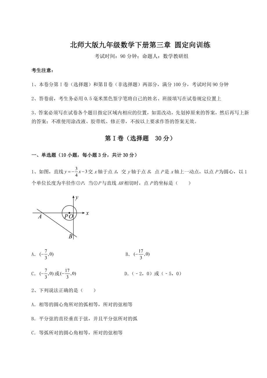 2022年强化训练北师大版九年级数学下册第三章-圆定向训练试题(含答案及详细解析).docx_第1页