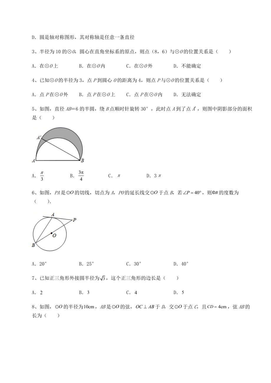 2022年强化训练北师大版九年级数学下册第三章-圆定向训练试题(含答案及详细解析).docx_第2页