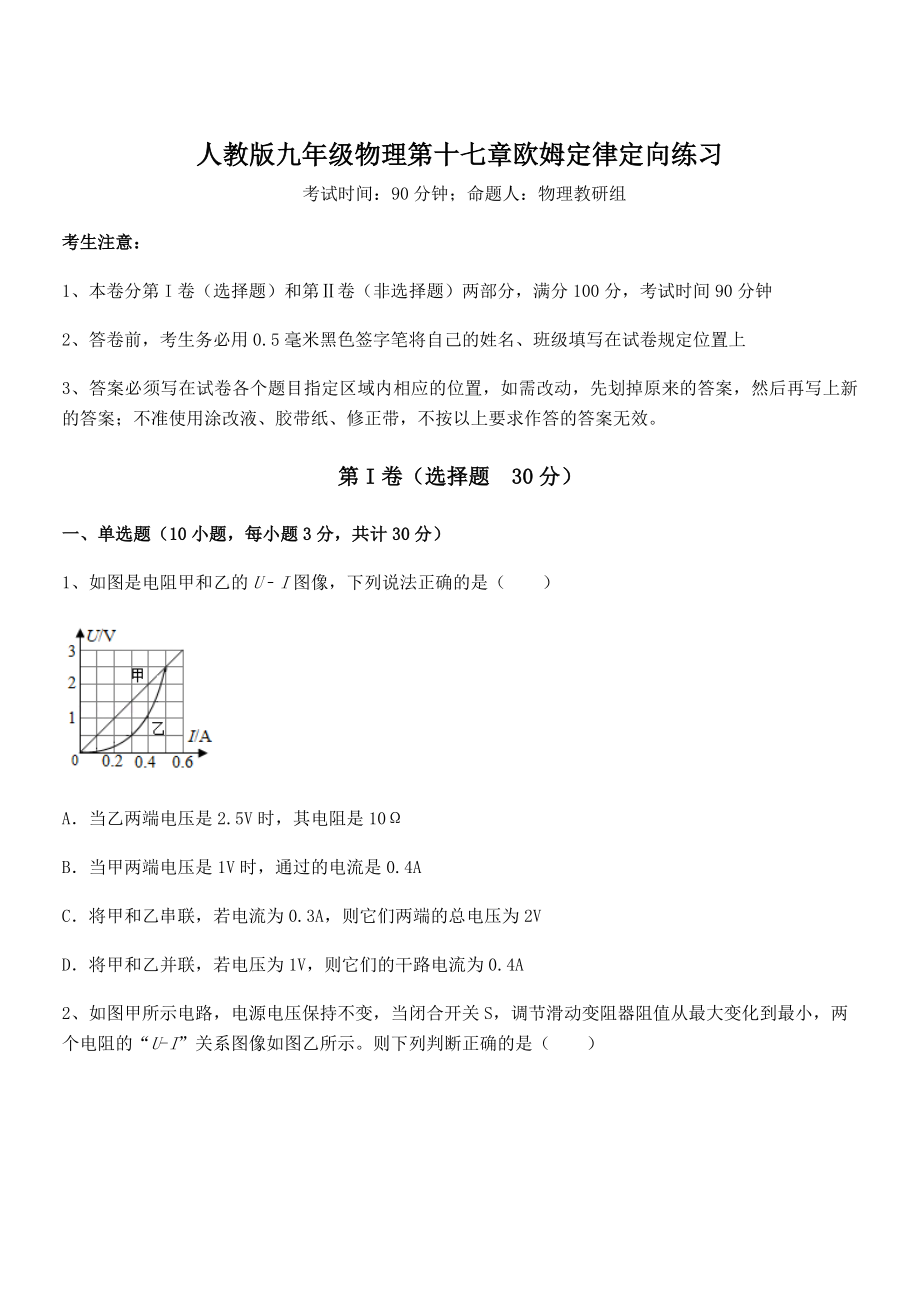 2022年人教版九年级物理第十七章欧姆定律定向练习试题(精选).docx_第1页