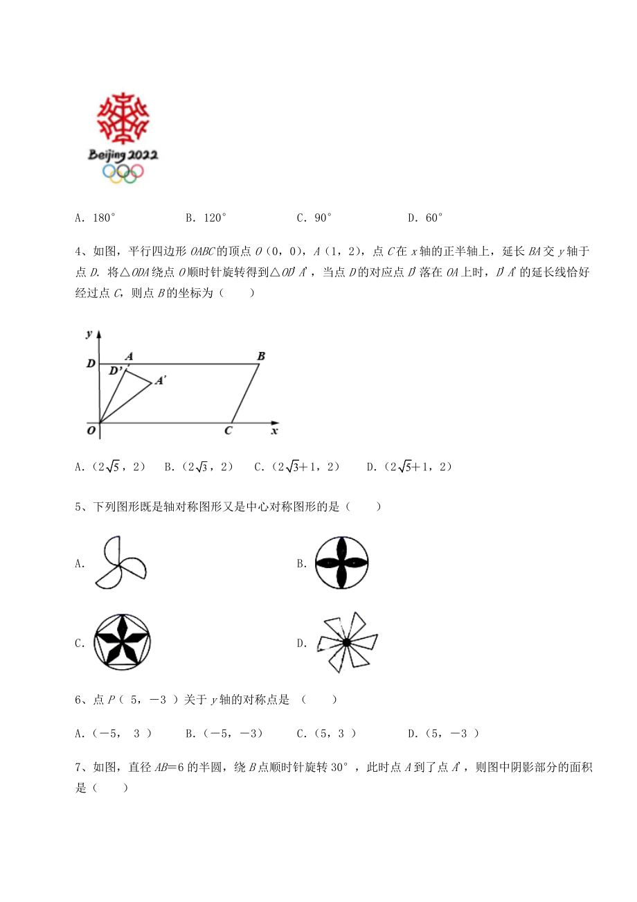 2022年强化训练京改版九年级数学下册第二十三章-图形的变换章节测评试题(含详细解析).docx_第2页