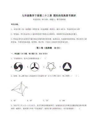 2022年强化训练京改版九年级数学下册第二十三章-图形的变换章节测评试题(含详细解析).docx