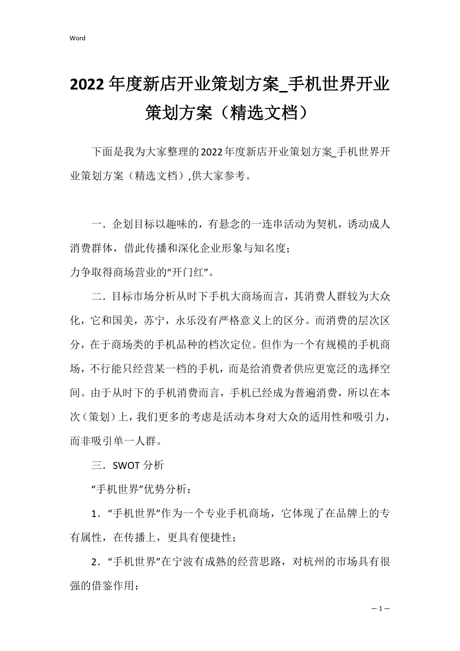 2022年度新店开业策划方案_手机世界开业策划方案（精选文档）.docx_第1页