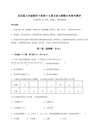 2021-2022学年度强化训练京改版八年级数学下册第十七章方差与频数分布章节测评试题(含详细解析).docx