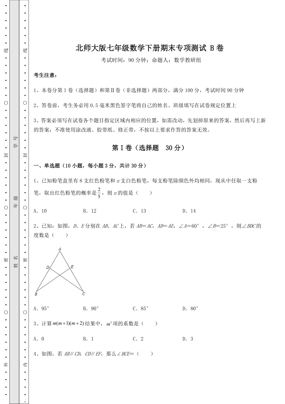 2022年北师大版七年级数学下册期末专项测试-B卷(含答案及详解).docx_第1页