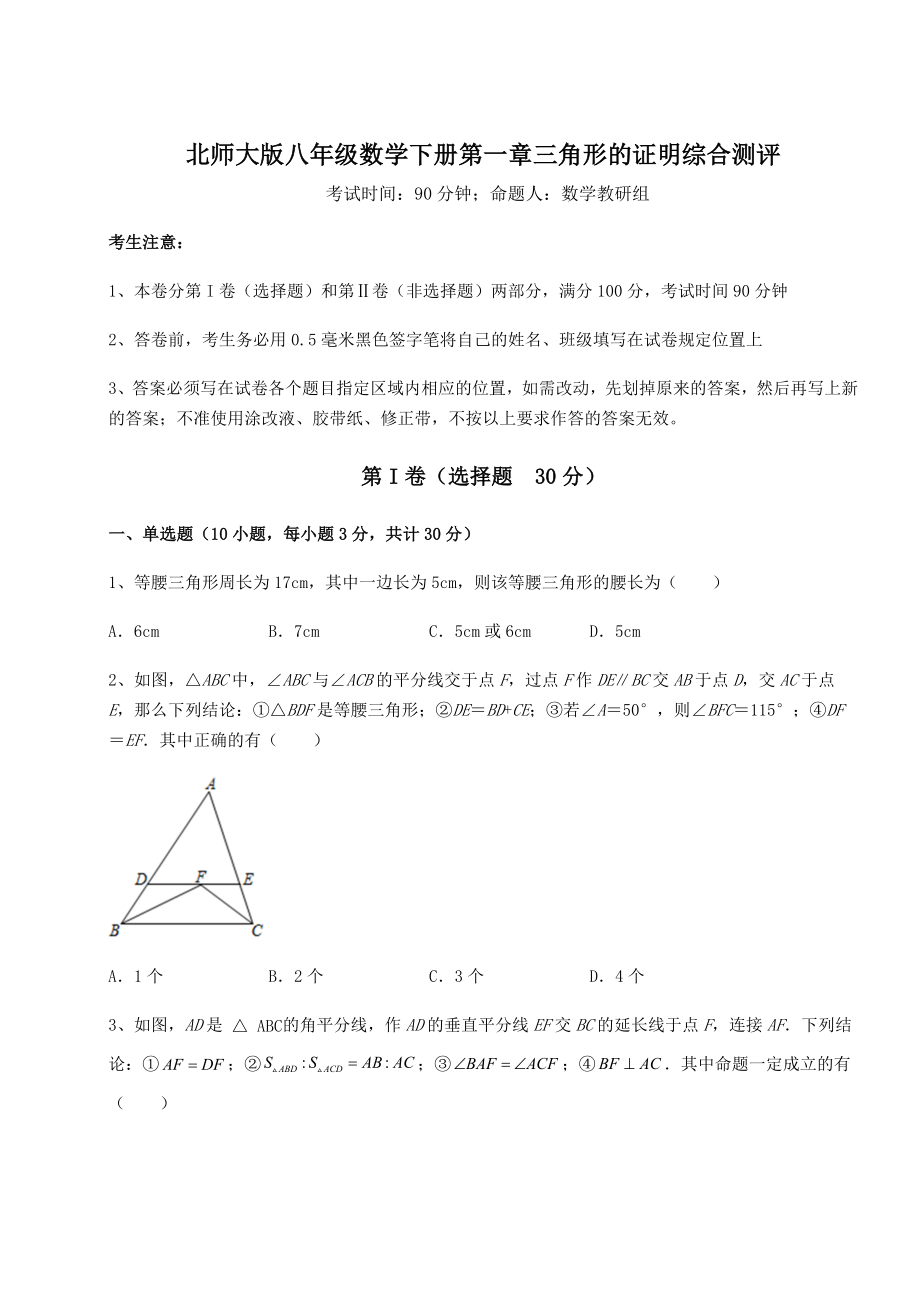 2021-2022学年最新北师大版八年级数学下册第一章三角形的证明综合测评试卷(含答案详解).docx_第1页