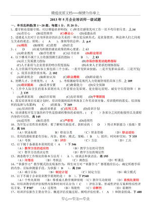 企业培训师一级2013年5月真题及答案(共7页).doc