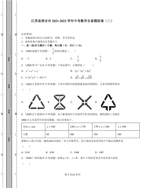 江苏省淮安市2021-2022学年中考数学全真模拟卷（二）.docx