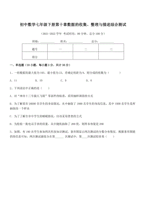 2022年中考特训人教版初中数学七年级下册第十章数据的收集、整理与描述综合测试练习题(含详解).docx