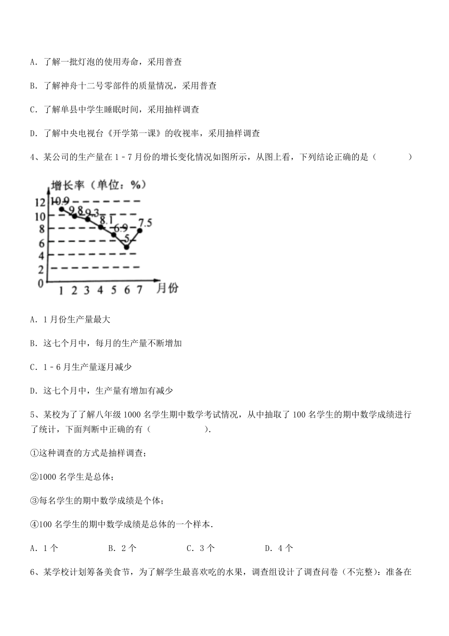 2022年人教版初中数学七年级下册第十章数据的收集、整理与描述专题测试练习题(名师精选).docx_第2页