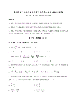 2021-2022学年度强化训练北师大版八年级数学下册第五章分式与分式方程定向训练练习题(含详解).docx