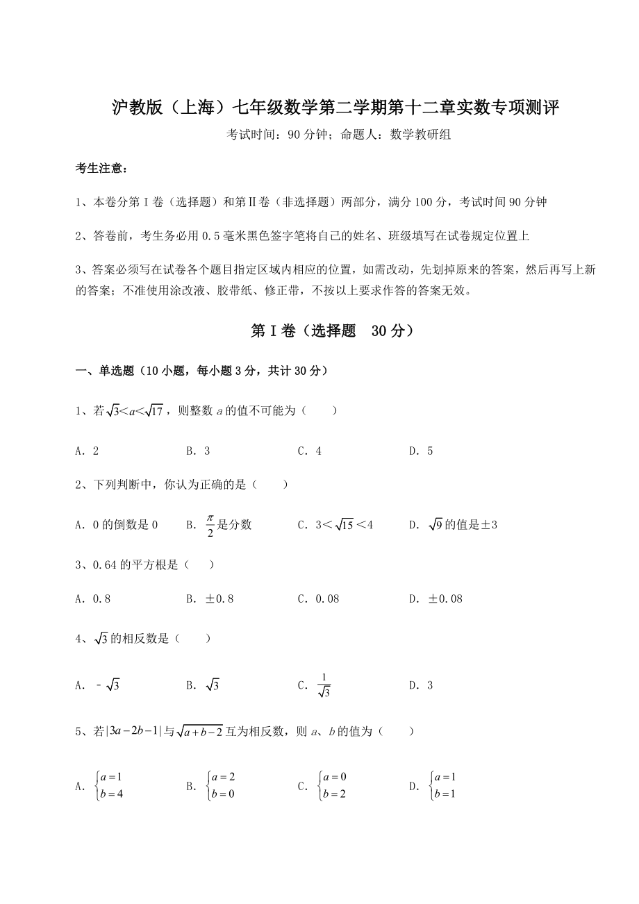 2022年强化训练沪教版(上海)七年级数学第二学期第十二章实数专项测评试题(精选).docx_第1页