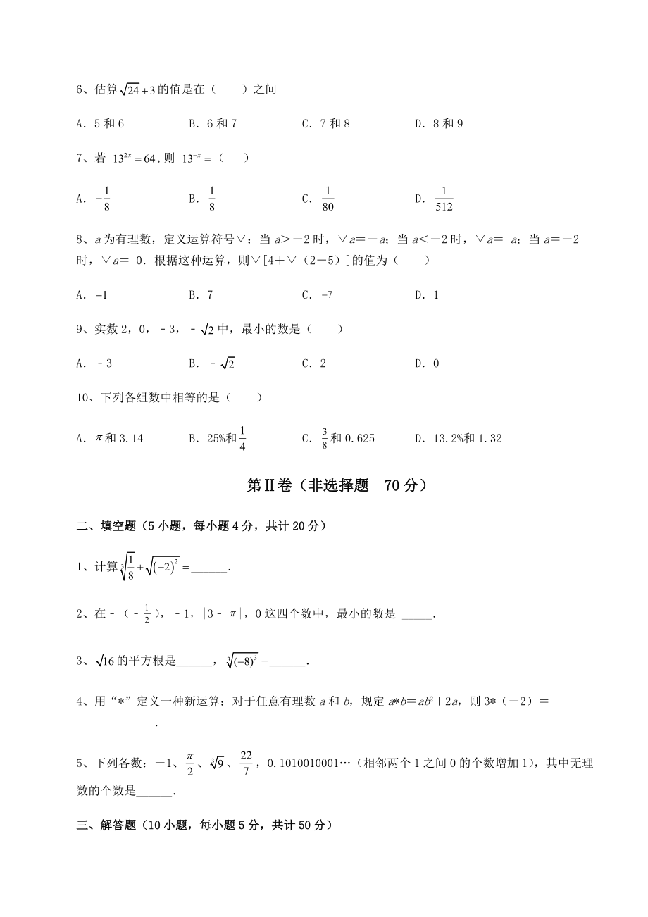 2022年强化训练沪教版(上海)七年级数学第二学期第十二章实数专项测评试题(精选).docx_第2页