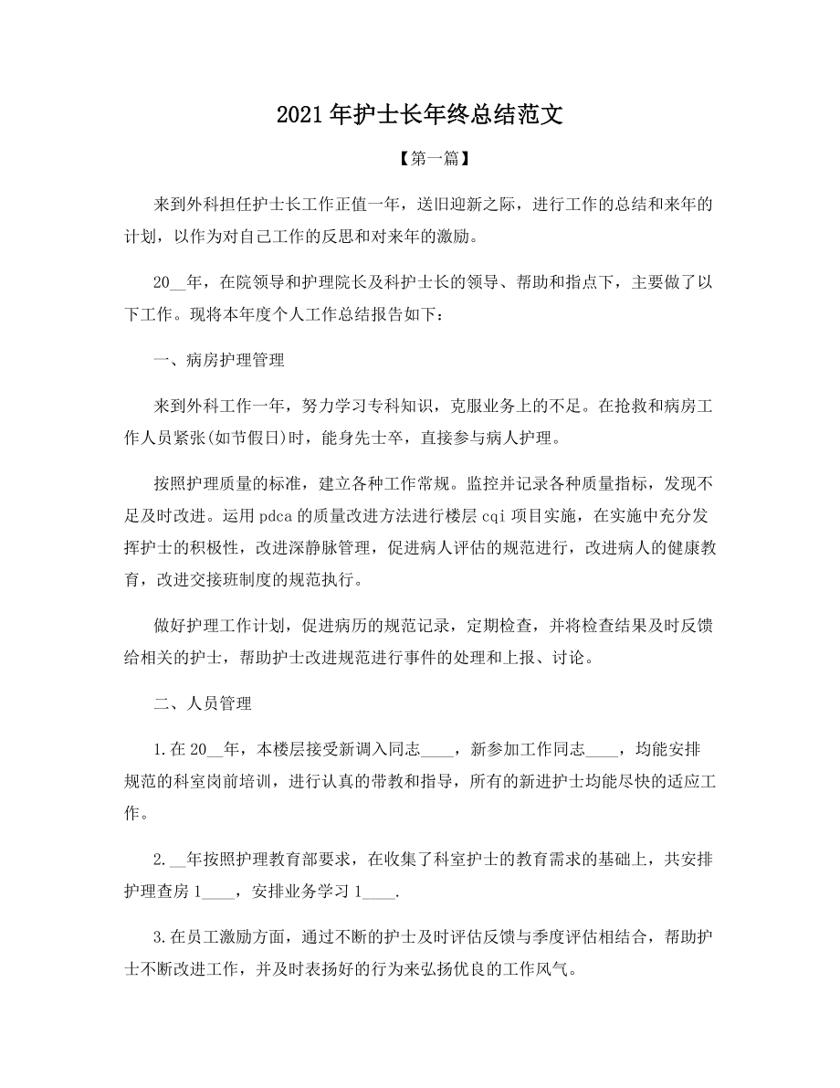 2021年护士长年终总结范文.docx_第1页