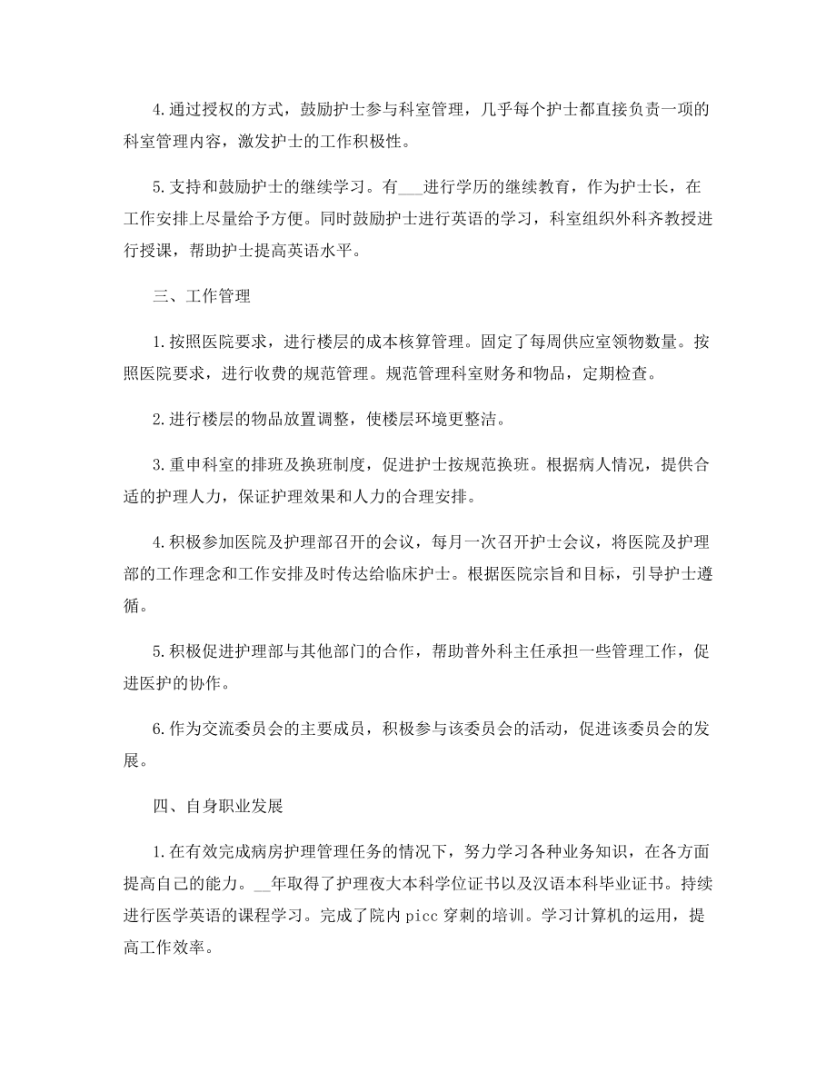 2021年护士长年终总结范文.docx_第2页