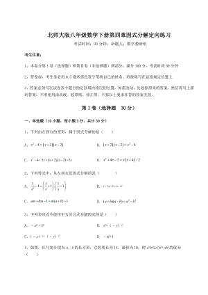 2021-2022学年度北师大版八年级数学下册第四章因式分解定向练习试题(含答案解析).docx