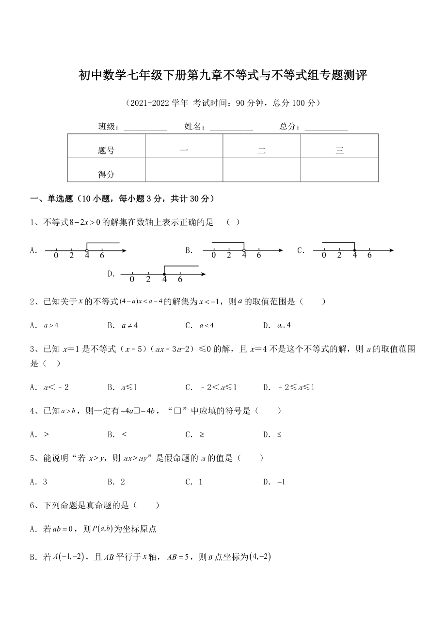 2022中考特训人教版初中数学七年级下册第九章不等式与不等式组专题测评试题(精选).docx_第1页