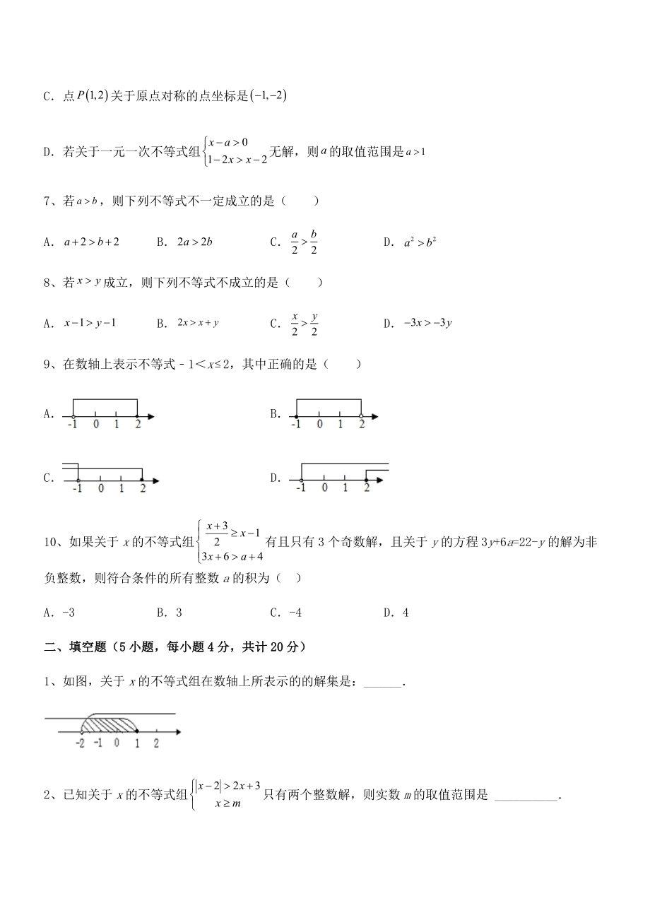 2022中考特训人教版初中数学七年级下册第九章不等式与不等式组专题测评试题(精选).docx_第2页