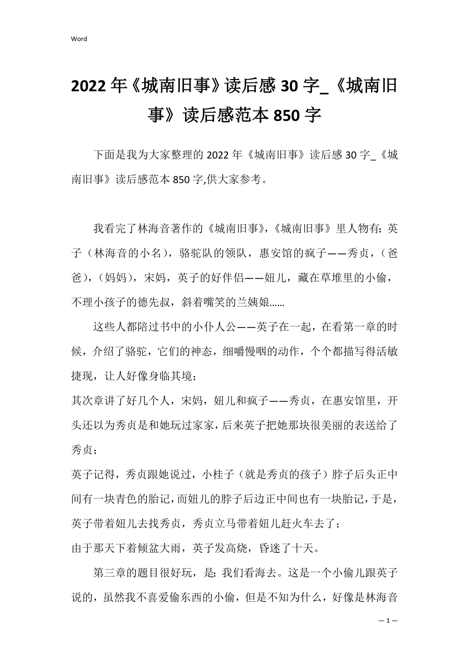 2022年《城南旧事》读后感30字_《城南旧事》读后感范本850字.docx_第1页