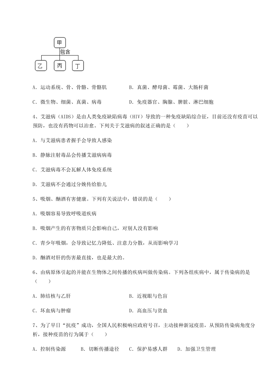 2021-2022学年度强化训练人教版八年级生物下册第八单元健康地生活同步测试试卷.docx_第2页