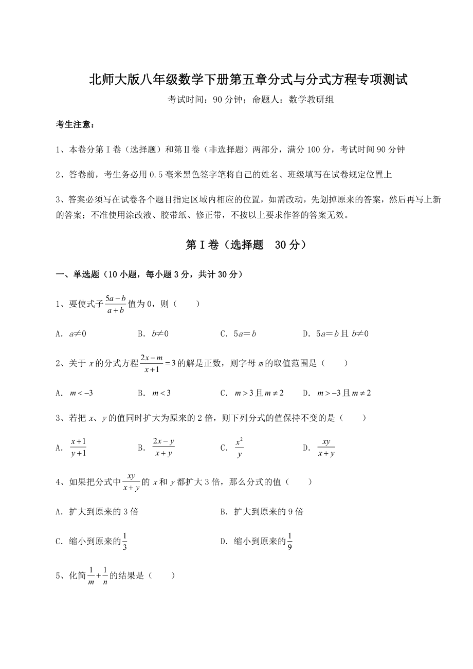 2021-2022学年度北师大版八年级数学下册第五章分式与分式方程专项测试试卷(无超纲).docx_第1页