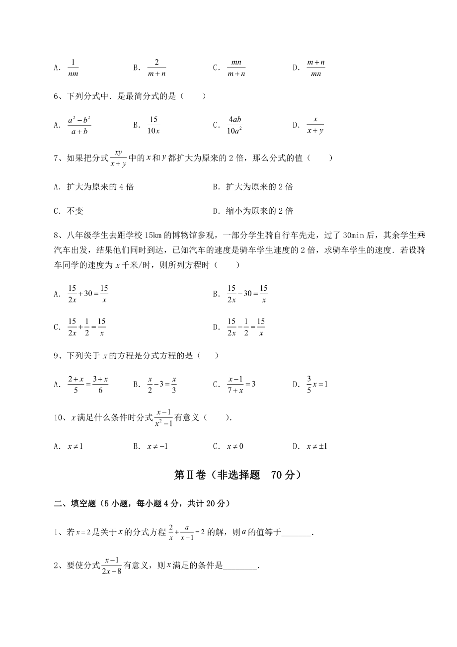 2021-2022学年度北师大版八年级数学下册第五章分式与分式方程专项测试试卷(无超纲).docx_第2页