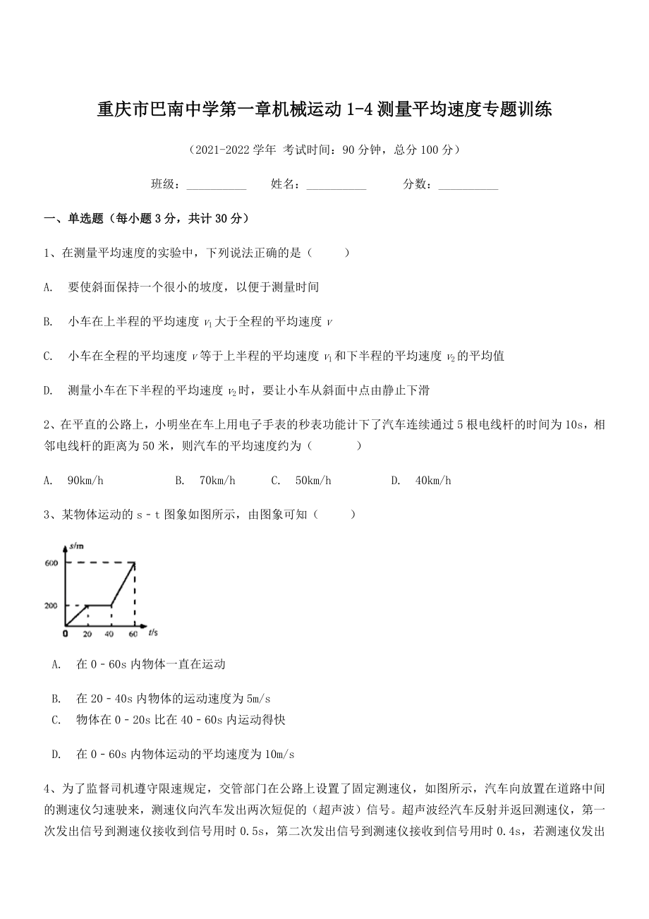 2021年最新重庆市巴南中学八年级物理上册第一章机械运动1-4测量平均速度专题训练(人教).docx_第1页