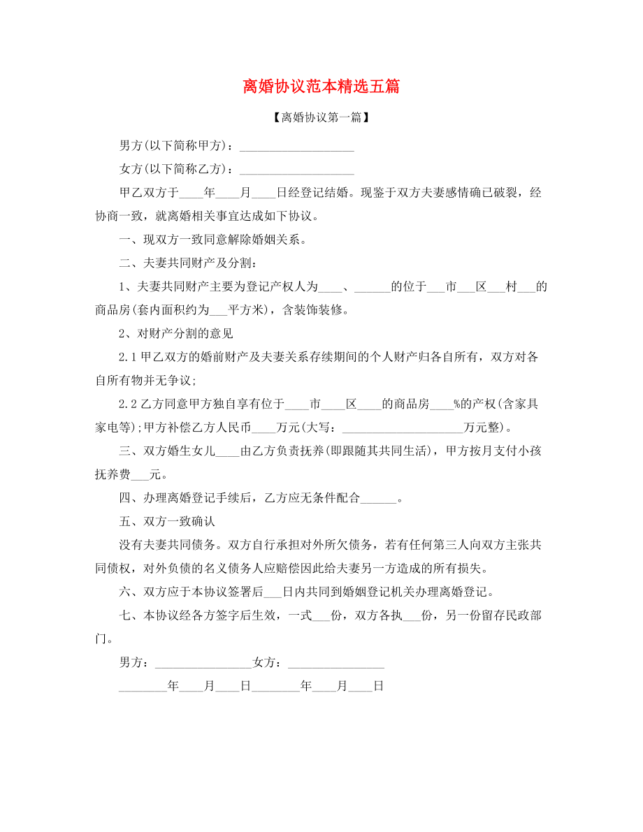 2021年最新离婚协议范本参考(精选合集).docx_第1页