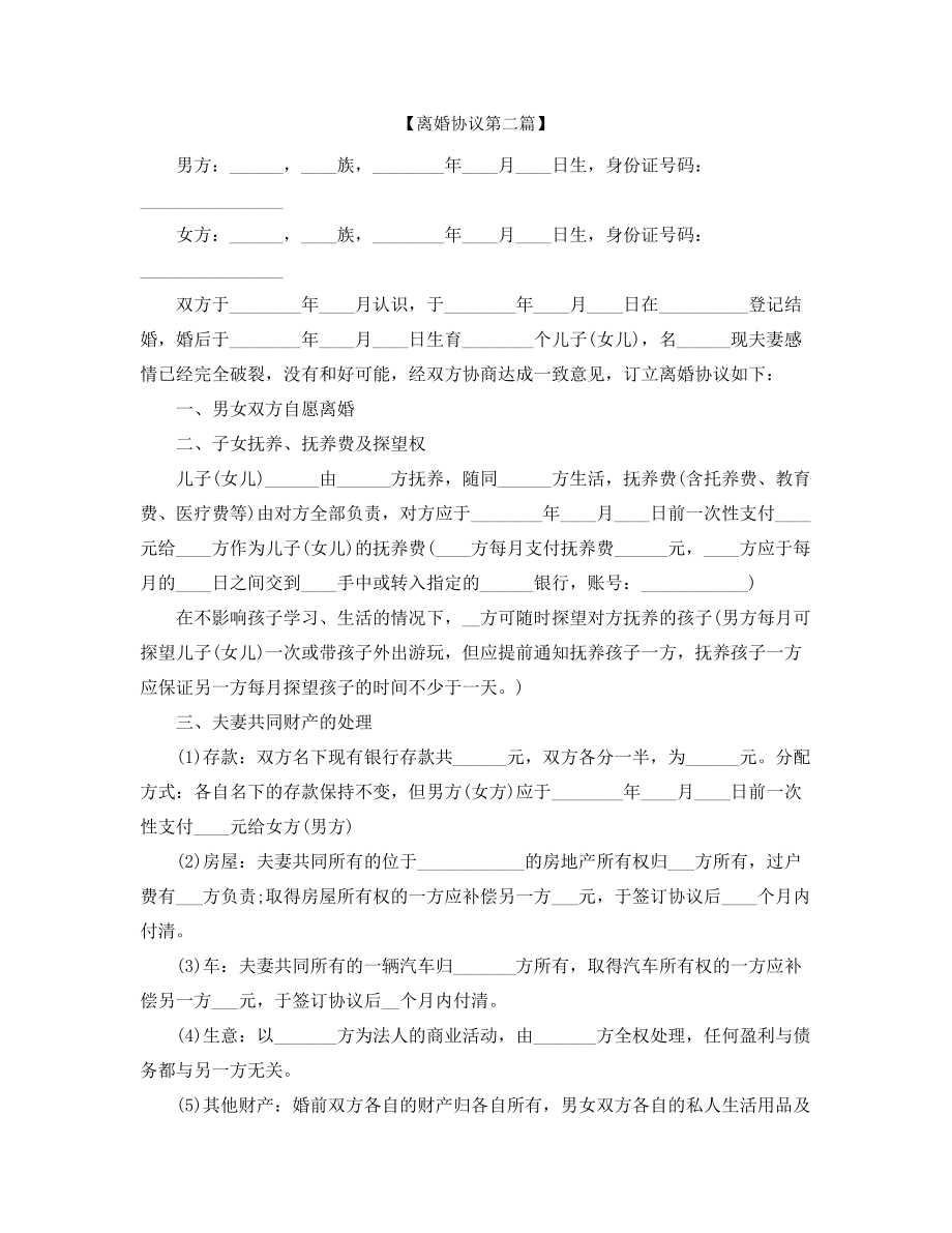 2021年最新离婚协议范本参考(精选合集).docx_第2页