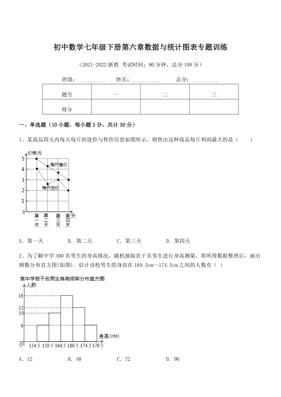 2022中考特训：浙教版初中数学七年级下册第六章数据与统计图表专题训练试题(精选).docx_第1页