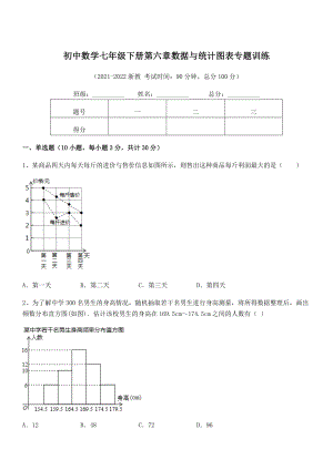 2022中考特训：浙教版初中数学七年级下册第六章数据与统计图表专题训练试题(精选).docx