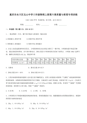 2021-2022学年重庆市北山中学八年级物理上册第六章质量与密度专项训练(人教含答案).docx