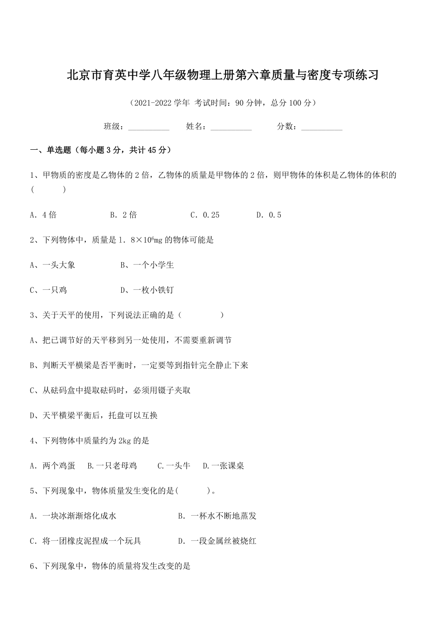 2021年最新北京市育英中学八年级物理上册第六章质量与密度专项练习(人教含答案).docx_第1页