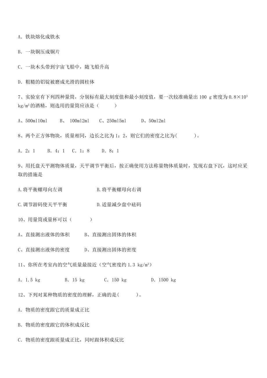 2021年最新北京市育英中学八年级物理上册第六章质量与密度专项练习(人教含答案).docx_第2页