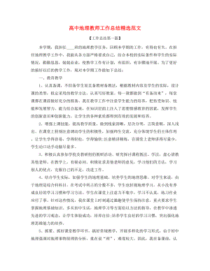 2021年高中地理老师年度教学工作总结精选五篇.docx