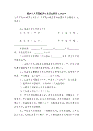 重庆私人房屋租赁标准版合同协议协议书.docx