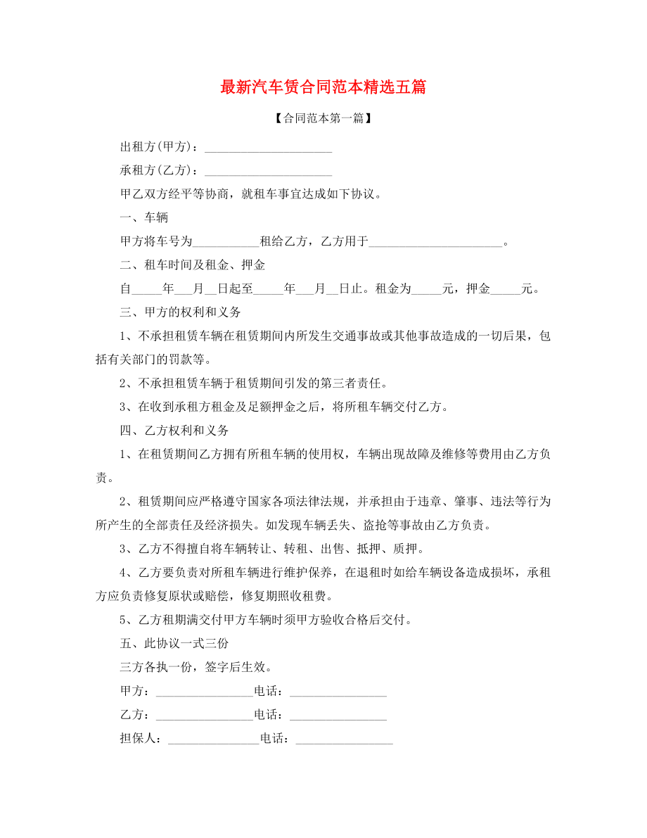 2021年最新个人汽车租赁合同范本多篇合集.docx_第1页