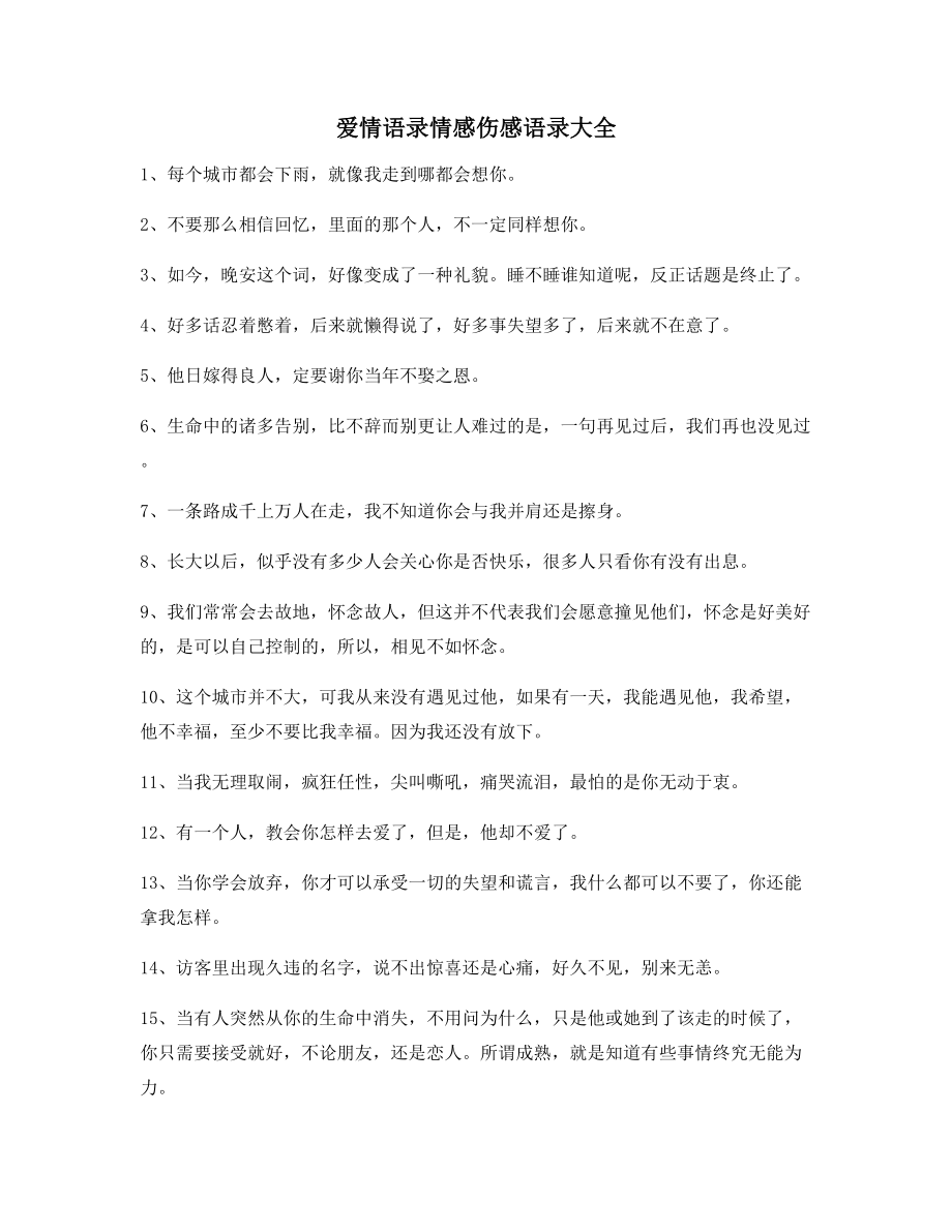 2021年最火情感伤感语录多条合集朋友圈说说精选.docx_第1页