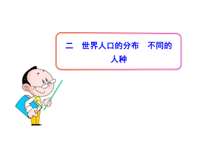 初中地理PPT教学课件：第4章第1节2世界人口的分布不同的人种（人教版七年级上）.ppt